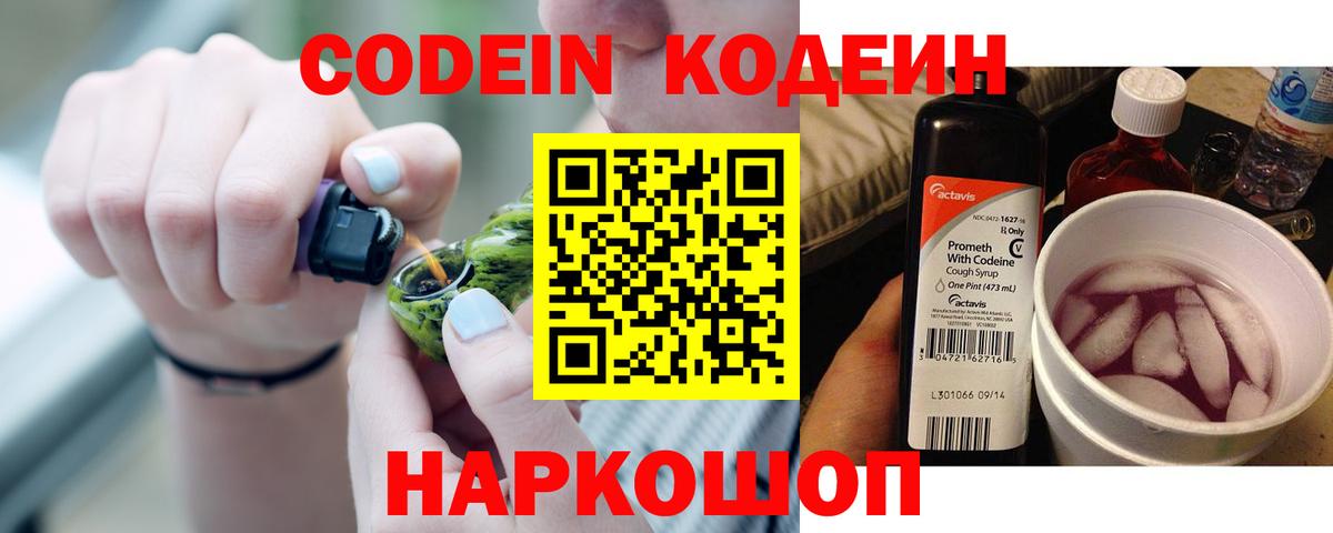 Кодеин Purple Drank  Вход с VPN  Новомосковск  Кодеин напиток Lean (лин) 